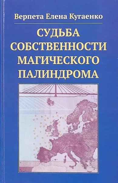 Обложка книги Судьба собственности магического палиндрома, Верпета Елена Кугаенко