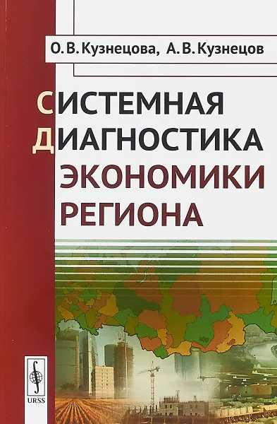 Обложка книги Системная диагностика экономики региона, О. В. Кузнецова, А. В. Кузнецов