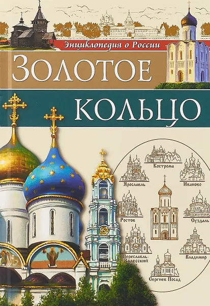 Обложка книги Золотое кольцо, Людмила Соколова