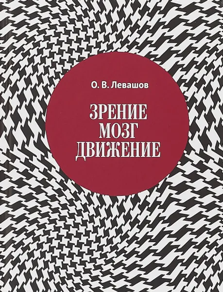 Обложка книги Зрение, мозг, движение, О. В. Левашов