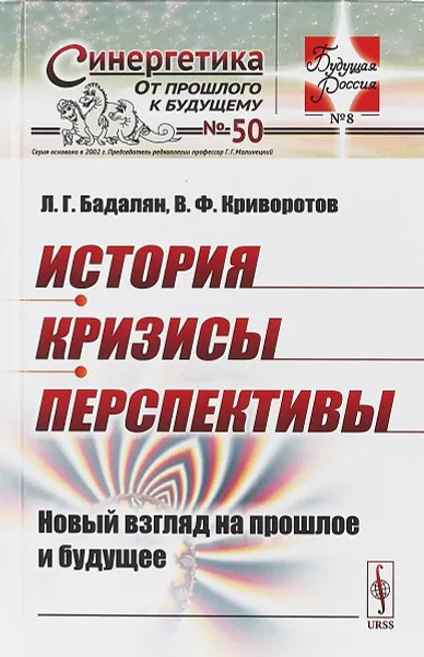 Обложка книги История. Кризисы. Перспективы. Новый взгляд на прошлое и будущее, Л. Г. Бадалян, В. Ф. Криворотов