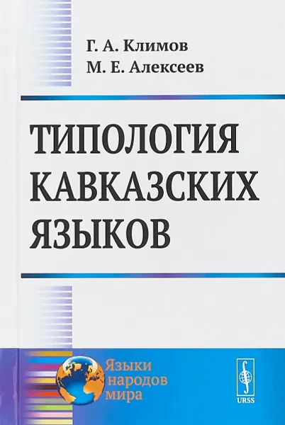 Обложка книги Типология кавказских языков, Г. А. Климов,М. Е. Алексеев