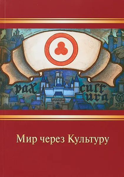 Обложка книги Мир через Культуру, Николай Рерих