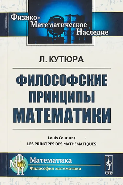 Обложка книги Философские принципы математики, Кутюра Л.