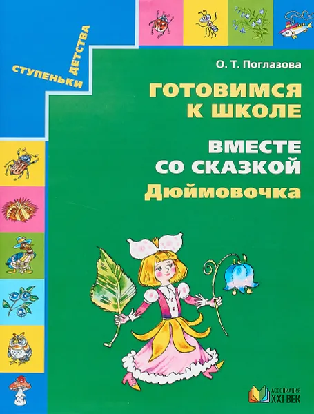 Обложка книги Готовимся к школе. Вместе со сказкой Дюймовочка, О. Т. Поглазова