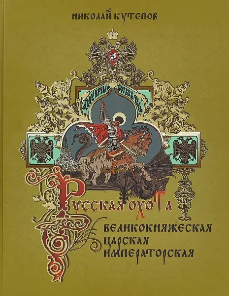 Обложка книги Русская охота. Великокняжеская, царская, императорская, Кутепов Н. И.