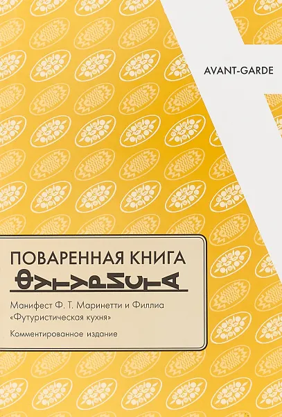 Обложка книги Поваренная книга футуриста. Манифест Ф.Т. Маринетти и Филлиа Футуристическая кухня, О. Соколова