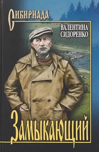 Обложка книги Замыкающий, Валентина Сидоренко