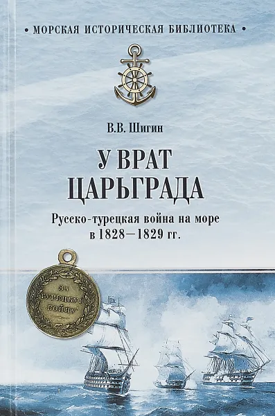 Обложка книги У врат Царьграда. Русско-турецкая война на море в 1828-1829 гг., В. В. Шигин