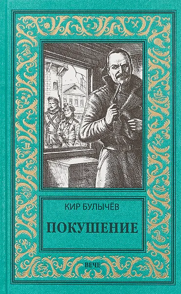 Обложка книги Покушение, Кир Булычев