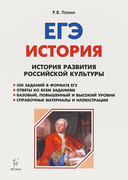 Обложка книги ЕГЭ. История. 10-11 класс. История развития Российской культуры, Роман Пазин