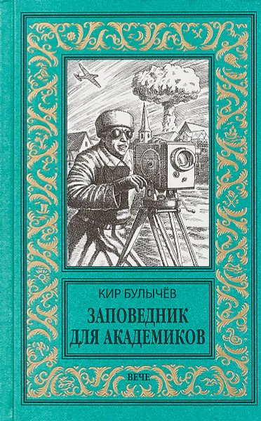 Обложка книги Заповедник для академиков, Кир Булычев