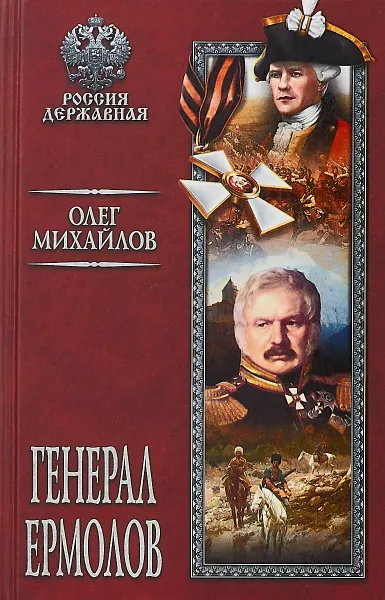 Обложка книги Генерал Ермолов, Михайлов Олег Николаевич