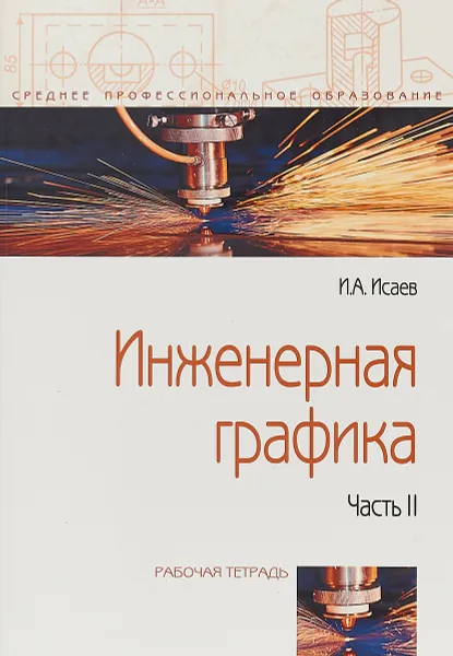 Обложка книги Инженерная графика. Рабочая тетрадь. Часть 2, И. Исаев