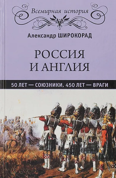 Обложка книги Россия и Англия. 50 лет - союзники, 450 лет - враги, Александр Широкорад