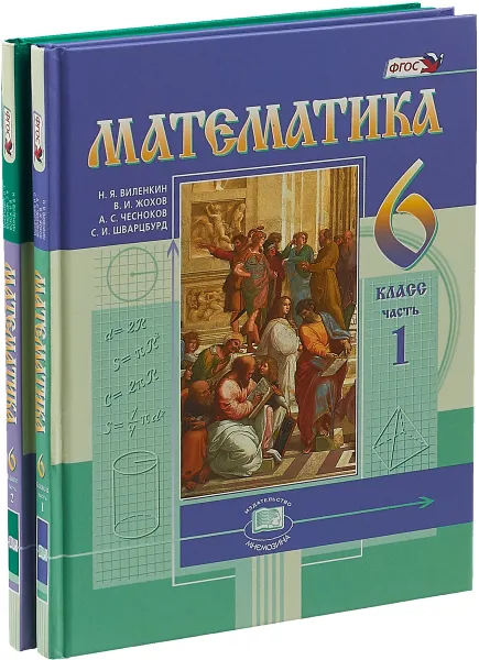 Обложка книги Математика. 6 класс. Учебник. В 2 частях (комплект из 2 книг), Наум Виленкин,Владимир Жохов,Александр Чесноков,Семен Шварцбурд