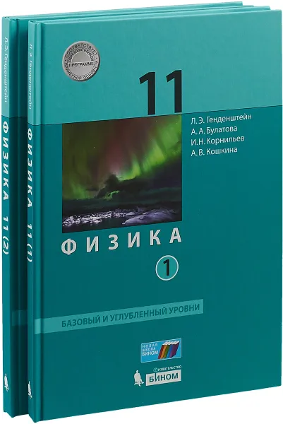 Обложка книги Физика. 11 класс. Базовый и углубленный уровни. Учебник. Ч. 1 ., Генденштейн Л. Э., Булатова А. А., Корнильев И. Н., Кошкина А. В.