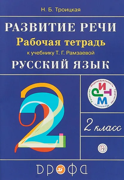 Обложка книги Русский язык. Развитие речи. 2 класс. Рабочая тетрадь к учебнику Т. Г. Рамзаевой, Н. Б. Троицкая