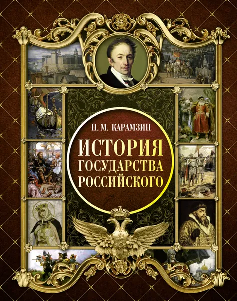 Обложка книги История Государства Российского, Н. М. Карамзин