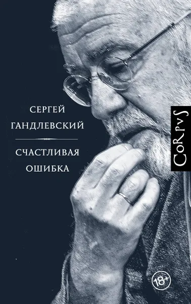 Обложка книги Счастливая ошибка, Гандлевский Сергей Маркович