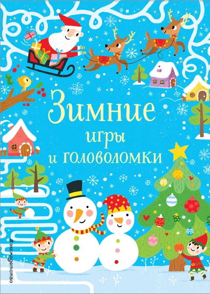Обложка книги Зимние игры и головоломки, Саймон Тадхоуп