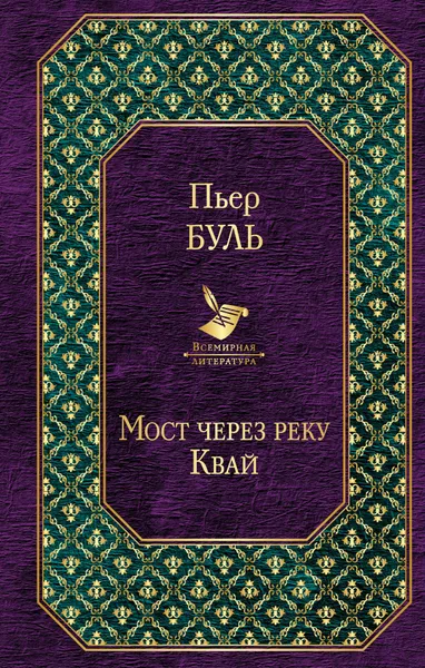 Обложка книги Мост через реку Квай, Пьер Буль