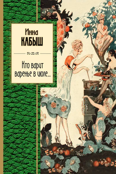 Обложка книги Кто варит варенье в июле..., Инна Кабыш