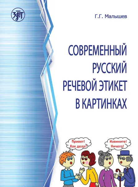 Обложка книги Современный русский речевой этикет в картинках, Г. Г. Малышев