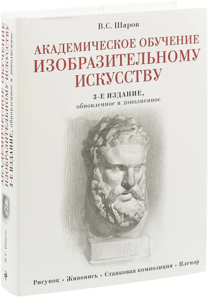 Обложка книги Академическое обучение изобразительному искусству, В. С. Шаров