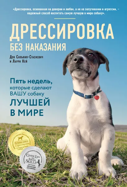 Обложка книги Дрессировка без наказания. Пять недель, которые сделают вашу собаку лучшей в мире, Сильвия-Стасиевич Дон, Кей Ларри