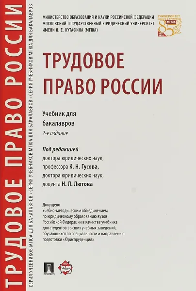 Обложка книги Трудовое право России. Учебник для бакалавров, К. Н. Гусов. Э. Н. Бондаренко, А. А. Андреев