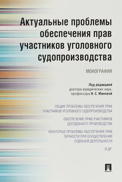 Обложка книги Актуальные проблемы обеспечения прав участников уголовного судопроизводства, Н. С. Манова