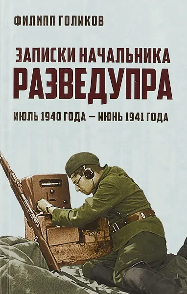 Обложка книги Записки начальника Разведупра. Июль 1940 года - июнь 1941 года, Филипп Голиков