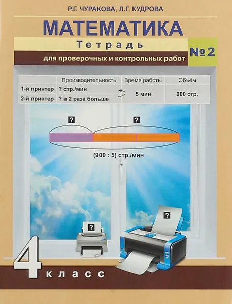 Обложка книги Математика. 4 класс. Тетрадь для проверочных и контрольных работ №2, Р. Г. Чуракова, Л. Г. Кудрова