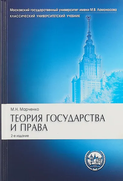 Обложка книги Теория государства и права. Учебник, М. Н. Марченко
