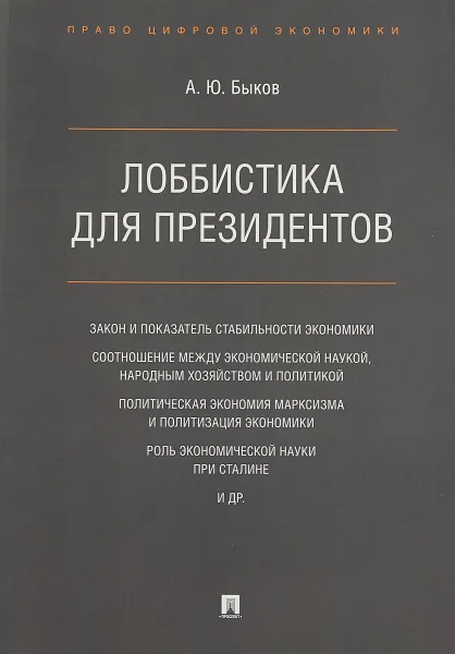 Обложка книги Лоббистика для президентов, А. Ю. Быков