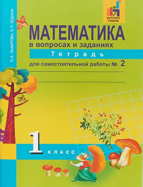 Обложка книги Математика в вопросах и заданиях. 1 класс. Тетрадь для самостоятельной работы № 2, О. А. Захарова, Е. П. Юдина