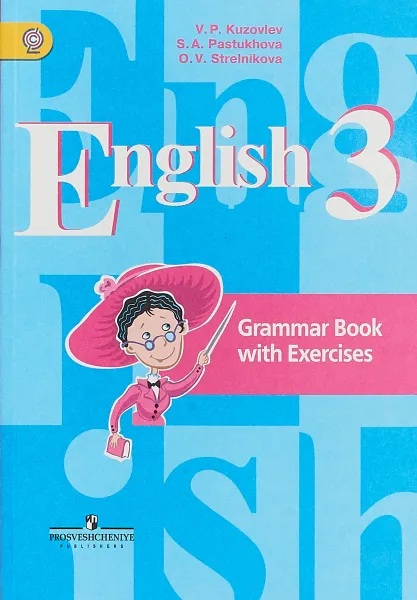 Обложка книги English 3: Grammar Book with Exercises / Английский язык. 3 класс. Грамматический справочник с упраж, В.П.Кузовлев, С.А.Пастухова, О.В.Стрельникова