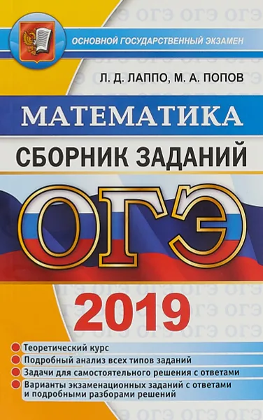 Обложка книги ОГЭ 2019. Математика. Сборник заданий, Л.Д. Лаппо, М.А. Попов