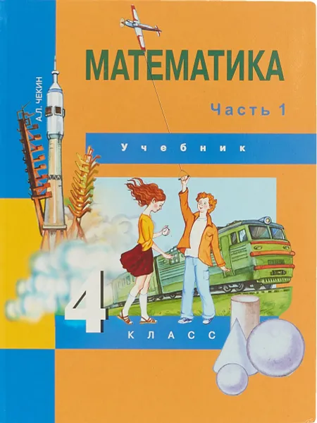 Обложка книги Математика. 4 класс. В 2 частях. Часть 1, А. Л. Чекин