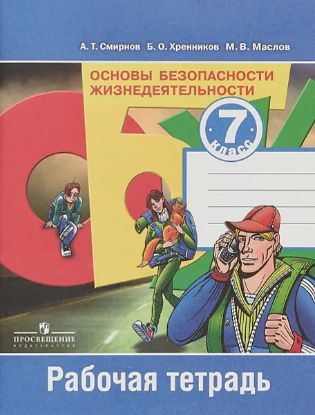 Обложка книги Основы безопасности жизнедеятельности. 7 класс. Рабочая тетрадь, А. Т. Смирнов, Б. О.Хренников, М. В. Маслов