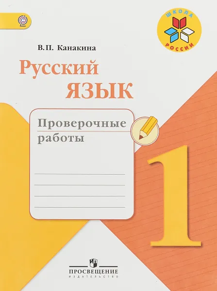 Обложка книги Русский язык. 1 класс. Проверочные работы, В. П. Канакина