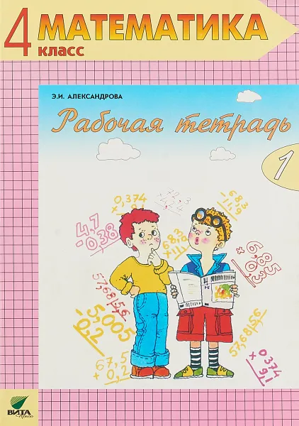 Обложка книги Математика. 4 класс. Рабочая тетрадь №1, Э.И.Александрова