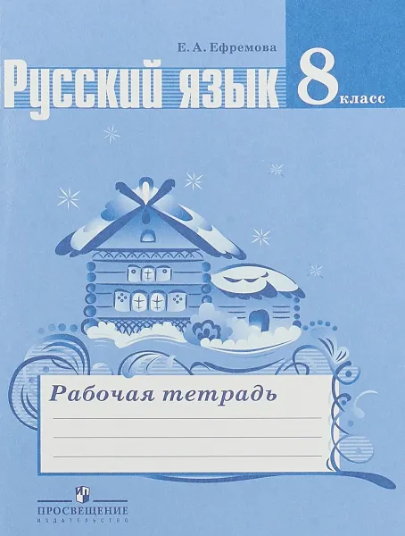 Обложка книги Русский язык. 8 класс. Рабочая тетрадь, Е. А. Ефремова