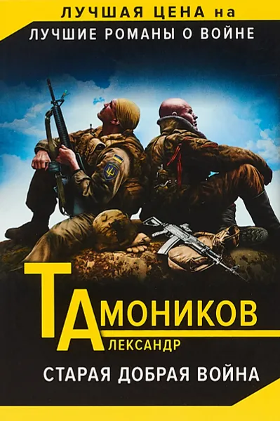 Обложка книги Старая добрая война, Тамоников А.А.