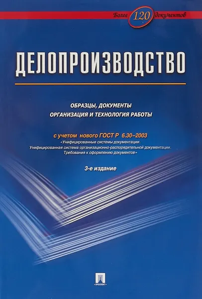 Обложка книги Делопроизводство. Образцы, документы. Организация и технология работы, Владимир Галахов,Георгий Ксандопуло,Александр Пшенко