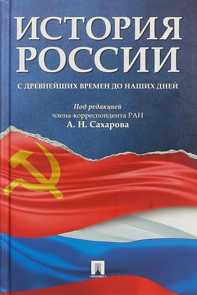 Обложка книги История России с древнейших времен до наших дней. Учебник, А. Н. Сахаров, А. Н. Боханов, В. А. Шестаков