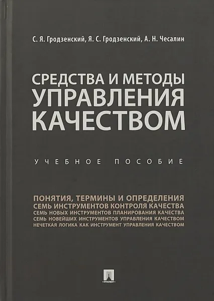 Обложка книги Средства и методы управления качеством. Учебное пособие, С.Я. Гродзенский