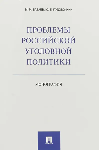 Обложка книги Проблемы российской уголовной политики, Михаил Бабаев,Юрий Пудовочкин