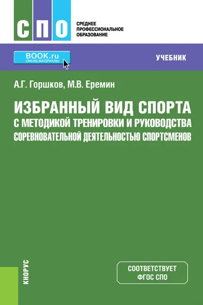 Обложка книги Избранный вид спорта с методикой тренировки и руководства соревновательной деятельностью спортсменов. (СПО). Учебник, Горшков А.Г. , Еремин М.В.